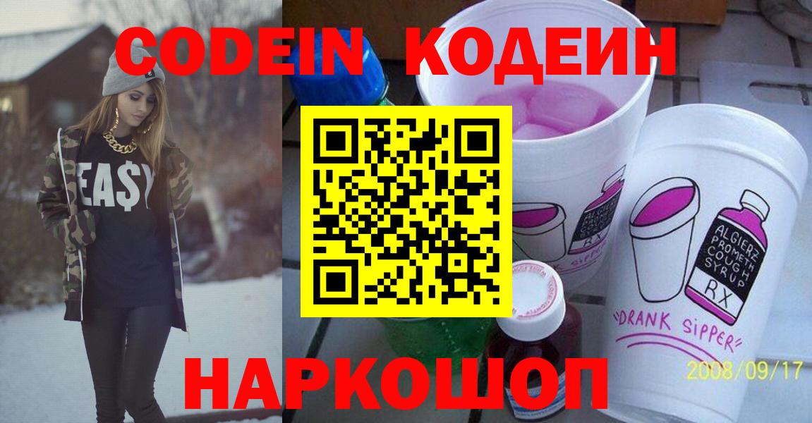 Фурманов  Кодеиновый сироп Lean Purple Drank  Вход с VPN  Кодеин напиток Lean (лин) 